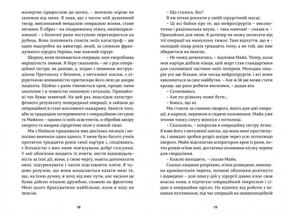 Історії про життя, смерть і нейрохірургію Історії про життя, смерть і нейрохірургію