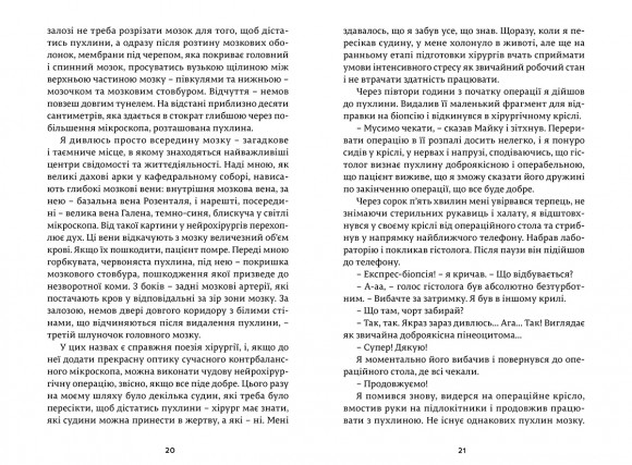 Історії про життя, смерть і нейрохірургію Історії про життя, смерть і нейрохірургію
