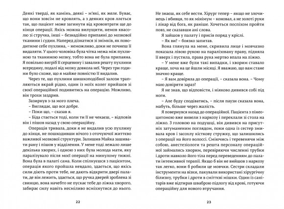 Історії про життя, смерть і нейрохірургію Історії про життя, смерть і нейрохірургію