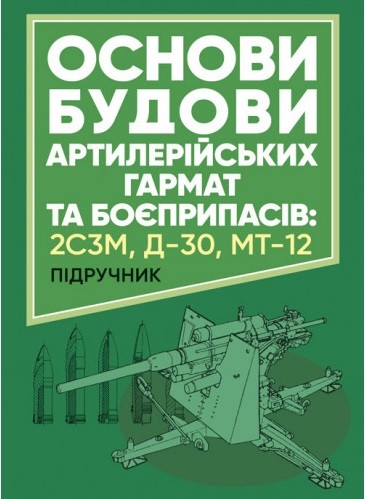 Основи будови артилерійських гармат та боєприпасів Основи будови артилерійських гармат та боєприпасів