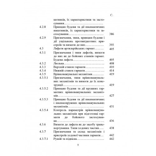 Основи будови артилерійських гармат та боєприпасів Основи будови артилерійських гармат та боєприпасів