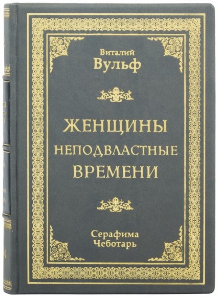 Женщины неподвластные времени Женщины неподвластные времени