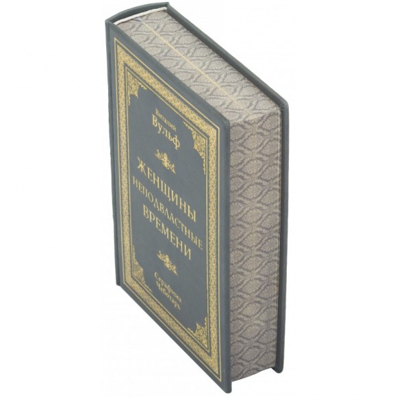 Женщины неподвластные времени Женщины неподвластные времени