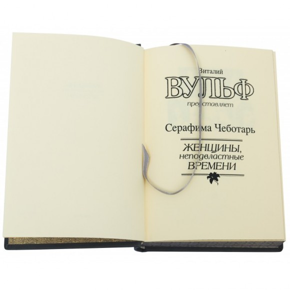 Женщины неподвластные времени Женщины неподвластные времени