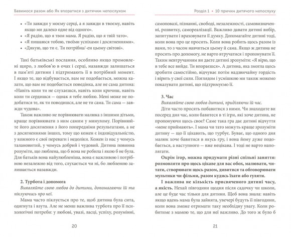 Бавимося разом, або Як впоратися з дитячим непослухом Бавимося разом, або Як впоратися з дитячим непослухом