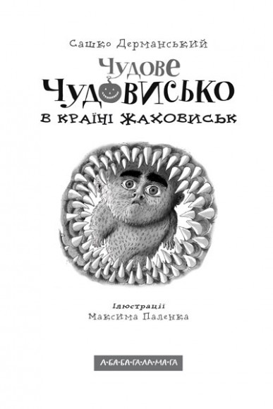 Чудове Чудовисько в Країні Жаховиськ. Книга 2 Чудове Чудовисько в Країні Жаховиськ. Книга 2