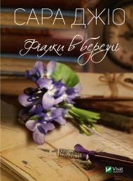 Фіалки в березні Фіалки в березні