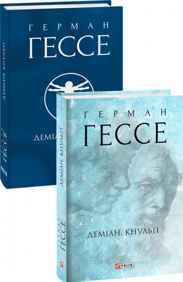 Деміан. Кнульп Деміан. Кнульп