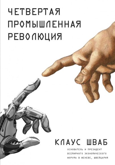 Четвертая промышленная революция Четвертая промышленная революция