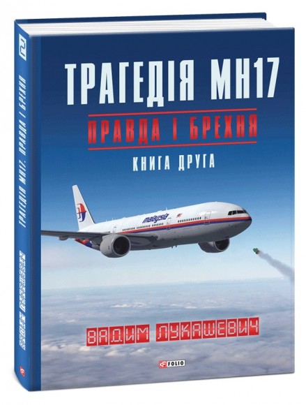 Трагедія МН17. Правда і брехня. Книга 2 Трагедія МН17. Правда і брехня. Книга 2