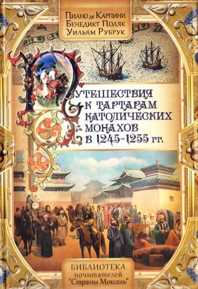 Путешествия к тартарам католических монахов в 1245-1255 гг. Путешествия к тартарам католических монахов в 1245-1255 гг.