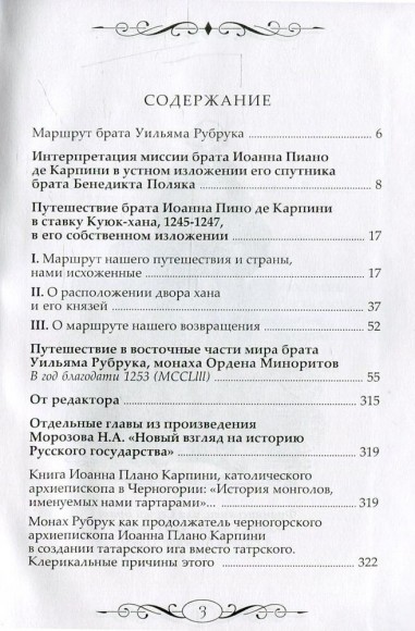 Путешествия к тартарам католических монахов в 1245-1255 гг. Путешествия к тартарам католических монахов в 1245-1255 гг.