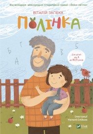 Полінка Полінка