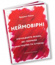 Неймовірні. П'ятнадцять жінок, які творили мистецтво та історію Неймовірні. П'ятнадцять жінок, які творили мистецтво та історію