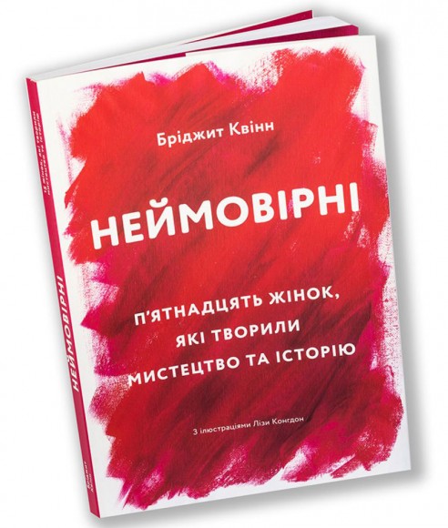 Неймовірні. П'ятнадцять жінок, які творили мистецтво та історію Неймовірні. П'ятнадцять жінок, які творили мистецтво та історію