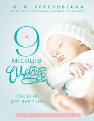 9 місяців щастя. Посібник для вагітних 9 місяців щастя. Посібник для вагітних