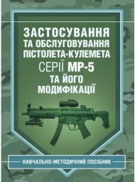 Застосування та обслуговування пістолета-кулемета серії МР-5 та його модифікації Застосування та обслуговування пістолета-кулемета серії МР-5 та його модифікації