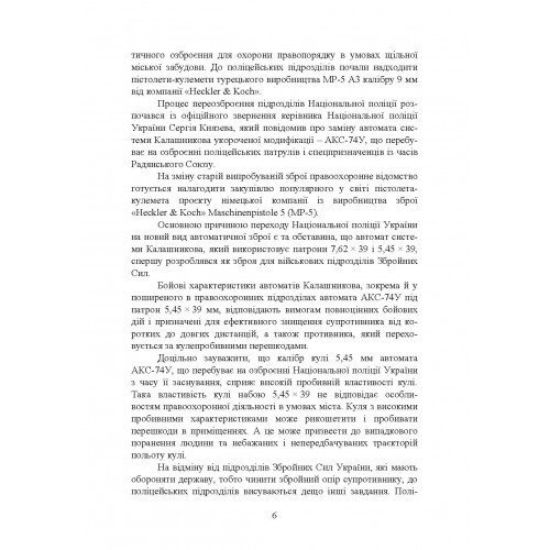 Застосування та обслуговування пістолета-кулемета серії МР-5 та його модифікації Застосування та обслуговування пістолета-кулемета серії МР-5 та його модифікації
