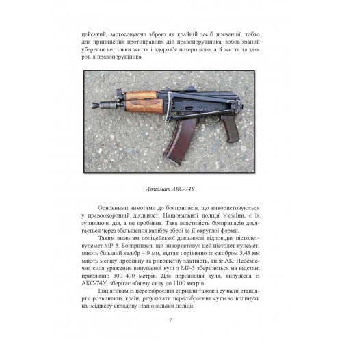 Застосування та обслуговування пістолета-кулемета серії МР-5 та його модифікації Застосування та обслуговування пістолета-кулемета серії МР-5 та його модифікації