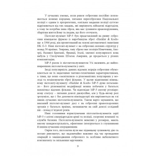 Застосування та обслуговування пістолета-кулемета серії МР-5 та його модифікації Застосування та обслуговування пістолета-кулемета серії МР-5 та його модифікації