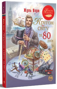 Кругом світу за 80 днів Кругом світу за 80 днів