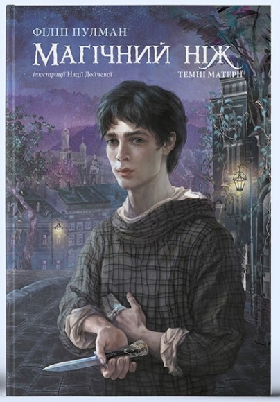 Темні матерії. Книга 2. Магічний ніж