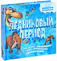 Ледниковый период. Красочное, объемное, ужасно интересное развлечение Ледниковый период. Красочное, объемное, ужасно интересное развлечение