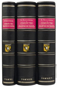 Семейство Разумовских в 5 томах (3 книгах) Семейство Разумовских в 5 томах (3 книгах)