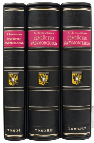 Семейство Разумовских в 5 томах (3 книгах)