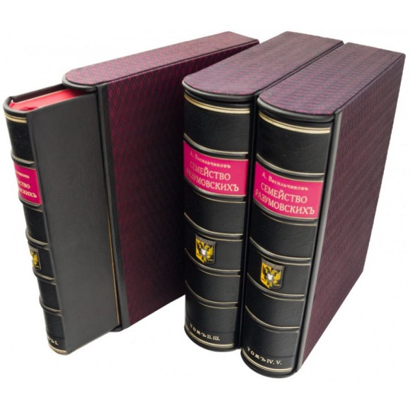 Семейство Разумовских в 5 томах (3 книгах)