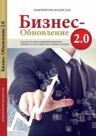 Бизнес-обновление 2.0