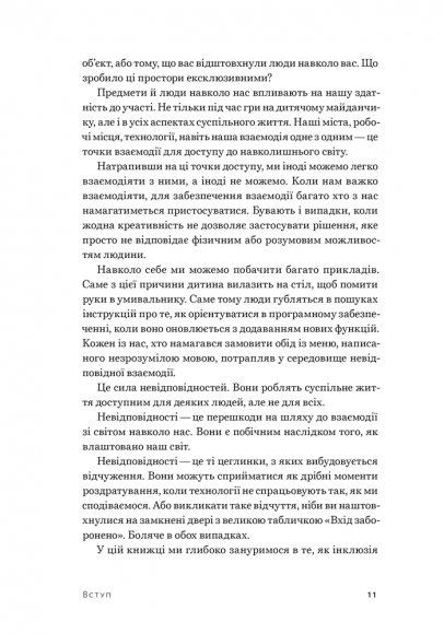 Невідповідність. Як інклюзія формує дизайн