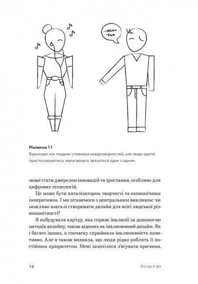 Невідповідність. Як інклюзія формує дизайн