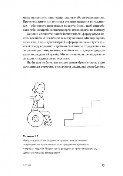 Невідповідність. Як інклюзія формує дизайн