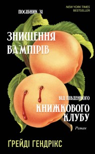 Посібник зі знищення вампірів від Південного книжкового клубу Посібник зі знищення вампірів від Південного книжкового клубу