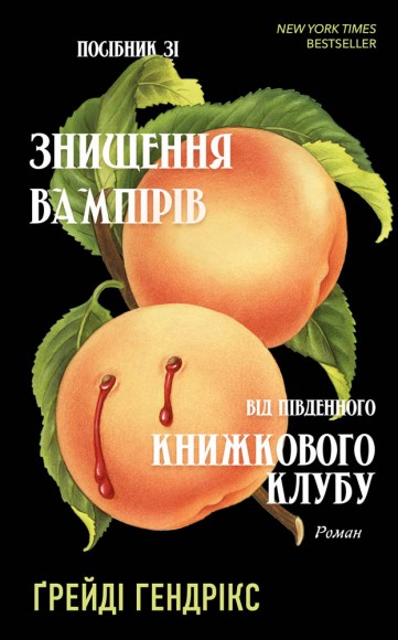 Посібник зі знищення вампірів від Південного книжкового клубу Посібник зі знищення вампірів від Південного книжкового клубу