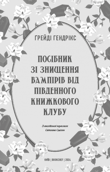 Посібник зі знищення вампірів від Південного книжкового клубу Посібник зі знищення вампірів від Південного книжкового клубу