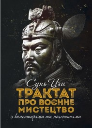 Трактат про воєнне мистецтво з коментарями та поясненнями