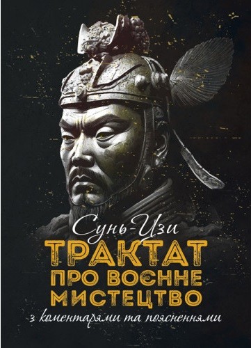 Трактат про воєнне мистецтво з коментарями та поясненнями