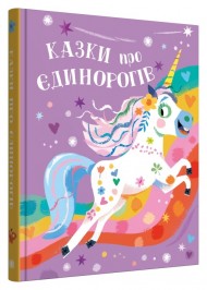 Казки про єдинорогів Казки про єдинорогів
