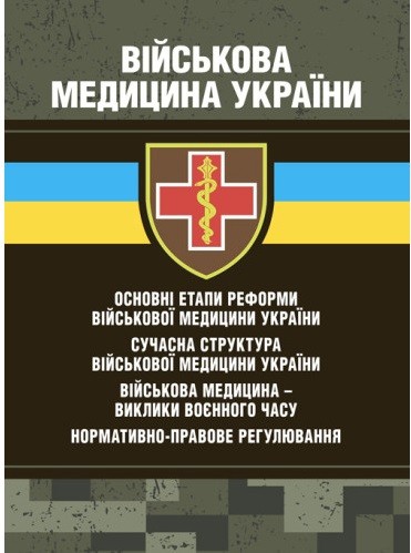 Військова медицина України: основні етапи реформи військової медицини України; сучасна структура військової медицини України Військова медицина України: основні етапи реформи військової медицини України; сучасна структура військової медицини України