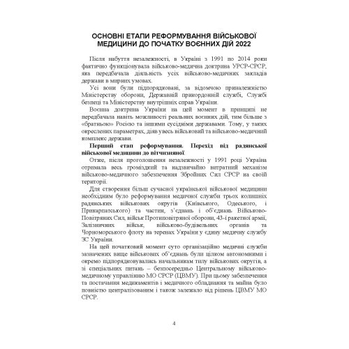 Військова медицина України: основні етапи реформи військової медицини України; сучасна структура військової медицини України Військова медицина України: основні етапи реформи військової медицини України; сучасна структура військової медицини України