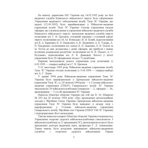 Військова медицина України: основні етапи реформи військової медицини України; сучасна структура військової медицини України Військова медицина України: основні етапи реформи військової медицини України; сучасна структура військової медицини України