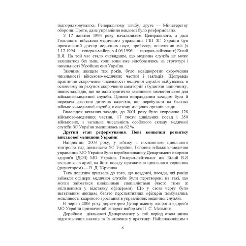 Військова медицина України: основні етапи реформи військової медицини України; сучасна структура військової медицини України Військова медицина України: основні етапи реформи військової медицини України; сучасна структура військової медицини України