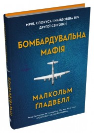 Бомбардувальна мафія. Мрія, спокуса і найдовша ніч Другої cвітової Бомбардувальна мафія. Мрія, спокуса і найдовша ніч Другої cвітової