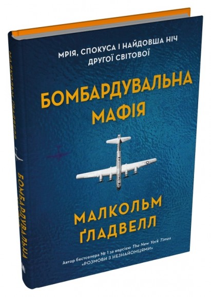 Бомбардувальна мафія. Мрія, спокуса і найдовша ніч Другої cвітової Бомбардувальна мафія. Мрія, спокуса і найдовша ніч Другої cвітової