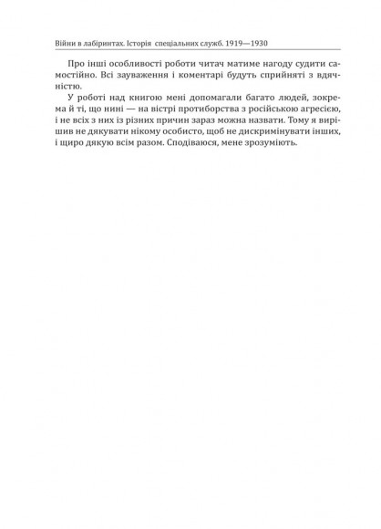 Війни в лабіринтах. Історія спеціальних служб. Том 1 1919—1930