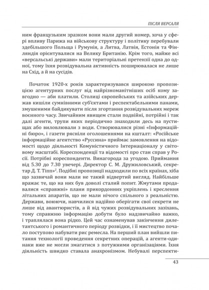 Війни в лабіринтах. Історія спеціальних служб. Том 1 1919—1930