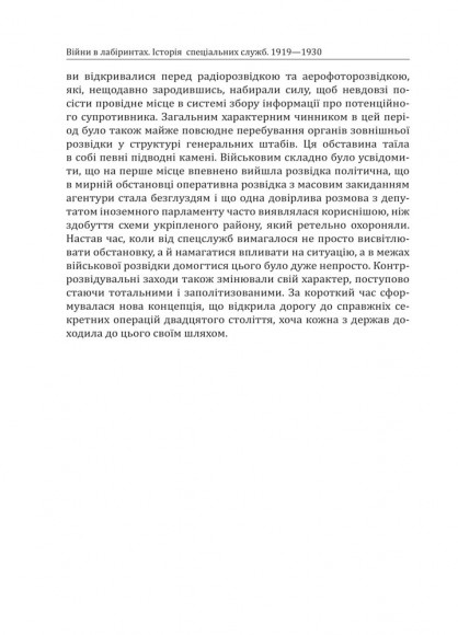Війни в лабіринтах. Історія спеціальних служб. Том 1 1919—1930