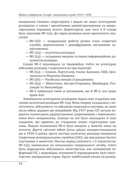 Війни в лабіринтах. Історія спеціальних служб. Том 1 1919—1930